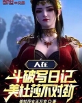 人在斗破写日记，美杜莎不对劲