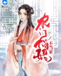 农门俏姐当家免费阅读