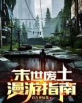 末世废土漫游指南百度云