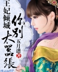 王妃倾城：你别太嚣张