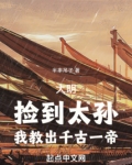 大明：捡到太孙，我教出千古一帝
