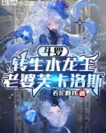 斗罗：转生水龙王，老婆芙卡洛斯