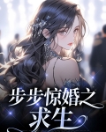时时可亡,步步求生