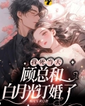 我死当天顾总和白月光订婚了 醋花生米