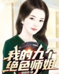 我的九个绝色师姐