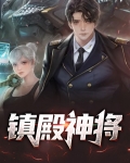 镇殿神将