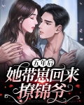 五年后她带崽回来撩锦爷