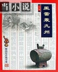 风雷震九洲是什么书