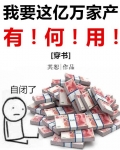 我要这亿万家产有何用txt百度云