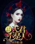 七月诡话：夫君不是人