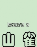 山雀 万能青年旅店mp3