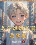 九个姐姐宠溺我独爱百度云