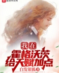 我在霍格沃茨给天赋加点