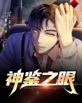 神鉴by