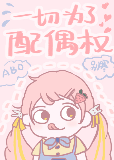 你是不是玩不起女a男o笔趣阁