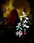 六爻天地