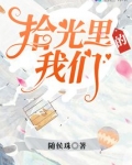 拾光里的我们