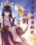 当我穿越王者荣耀女主