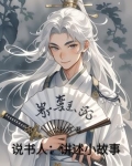 说书的故事