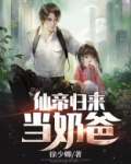 仙帝归来当奶爸百度百科