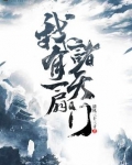 我有一扇诸天门