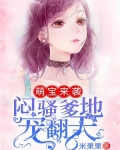 萌宝来袭爹地超甜的