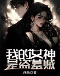 我的女神是盗墓贼漫画