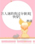 万人迷的我过分貌美[快穿]