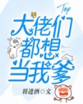大佬们都想当我爹