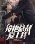 狂龙归来,冷艳总裁爱上我小说
