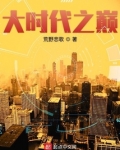 大时代之巅TXT