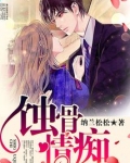 蚀骨情痴