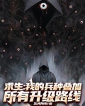 我的求生欲望超强