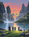 穿越笑傲江湖开局成了一个小和尚的小说
