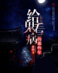 给鬼看病的那些年