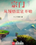 宗门：从领悟雷法开始