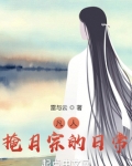 凡人掩月宗的日常雷与云