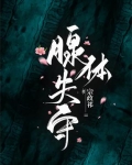 腺体问题