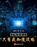 全球轮回：我有独家攻略
