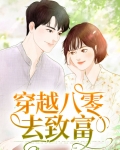 穿越八零致富经