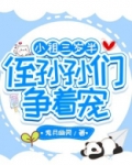 小祖三岁半，侄孙孙们争着宠！
