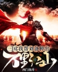 三国：我帮刘备种出万里江山