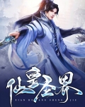 仙皇圣界韩风