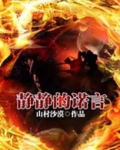 静静的诺言