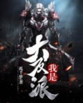 我是大反派顾长歌漫画免费观看
