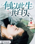 何以此生共白头