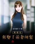 离婚后，我娶了前妻闺蜜