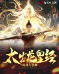 太古龙皇经
