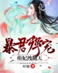 暴君强宠：萌妃拽翻天！
