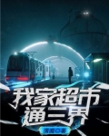 我的超市连万界